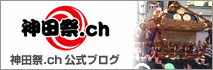 神田祭公式ブログ