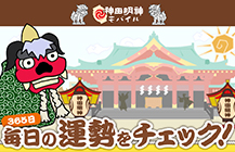 神田明神モバイルとのコラボレーション