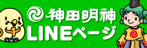 神田明神公式LINEページ