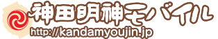 神田明神モバイル http://kandamyoujin.jp