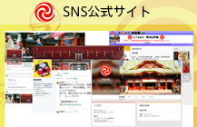 SNS公式サイト