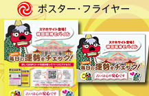 ポスター・フライヤー
