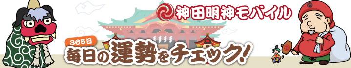 神田明神モバイル　スマートフォン